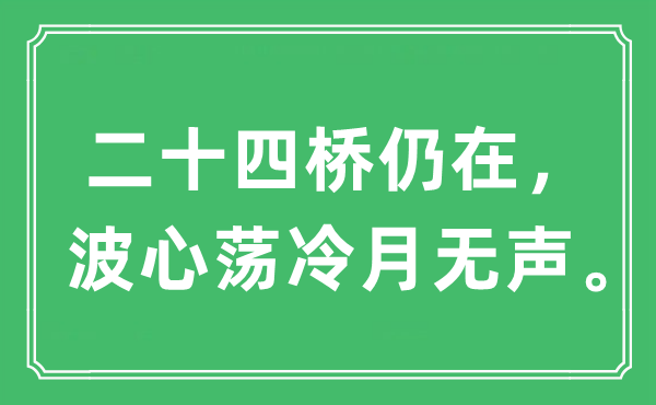 “二十四橋仍在,波心蕩冷月無聲”是什么意思,出處及原文翻譯