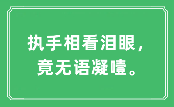 “執手相看淚眼,竟無語凝噎”是什么意思,出處及原文翻譯