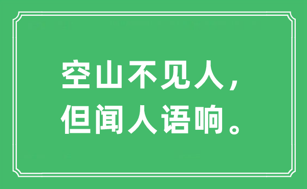 “空山不見人,但聞人語響。”是什么意思,出處及原文翻譯