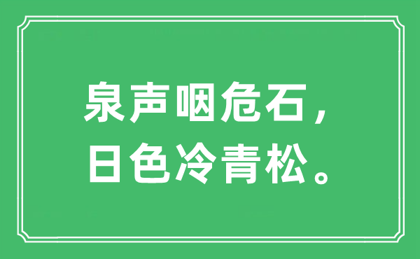 “泉聲咽危石，日色冷青松?！笔鞘裁匆馑?出處及原文翻譯