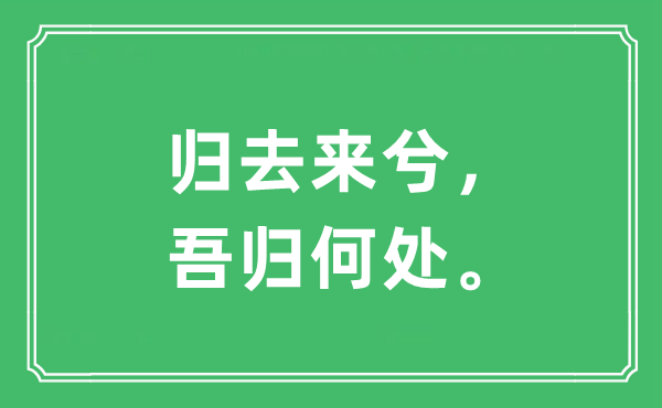 “歸去來兮,吾歸何處。”是什么意思,出處及原文翻譯