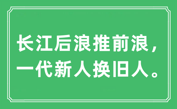 “長江后浪推前浪,一代新人換舊人”是什么意思,出處及原文翻譯