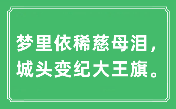 “夢里依稀慈母淚,城頭變紀大王旗”是什么意思,出處及原文翻譯
