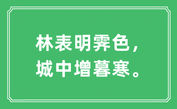 “林表明霽色,城中增暮寒。”是什么意思,出處及原文翻譯