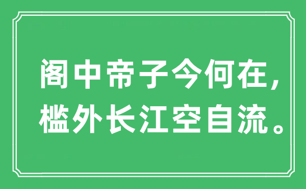 “閣中帝子今何在,檻外長江空自流”是什么意思,出處及原文翻譯