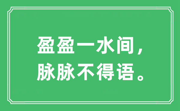 “盈盈一水間，脈脈不得語。”是什么意思,出處及原文翻譯