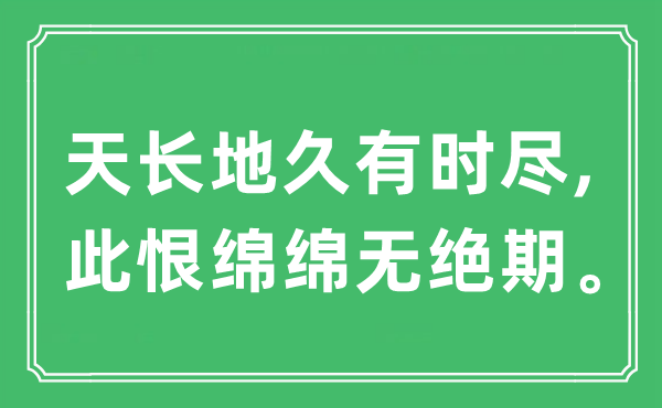 “天長地久有時盡,此恨綿綿無絕期。”是什么意思,出處及原文翻譯