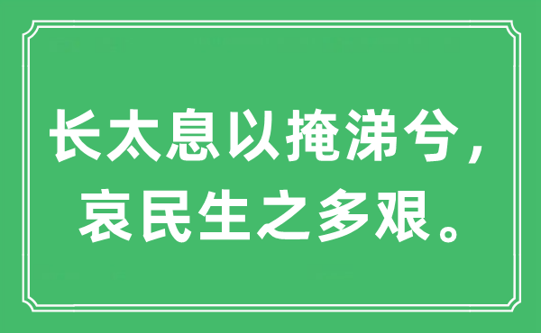 “長太息以掩涕兮,哀民生之多艱。”是什么意思,出處及原文翻譯