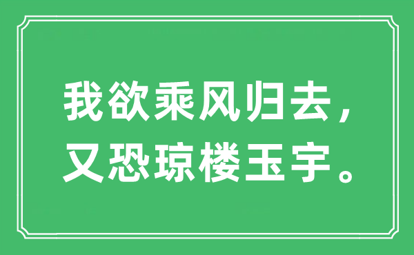 “我欲乘風歸去,又恐瓊樓玉宇。”是什么意思,出處及原文翻譯
