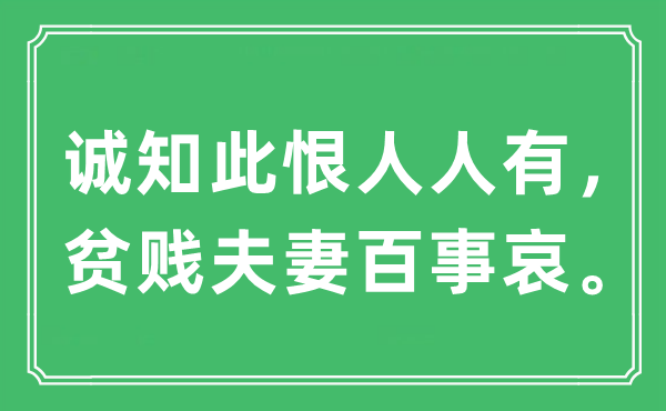 “誠知此恨人人有,貧賤夫妻百事哀。”是什么意思,出處及原文翻譯