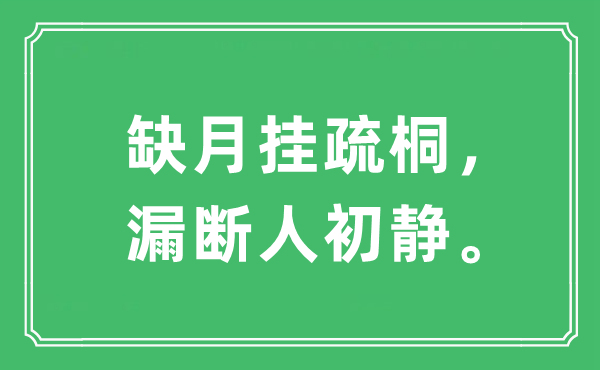 “缺月掛疏桐,漏斷人初靜。”是什么意思,出處及原文翻譯