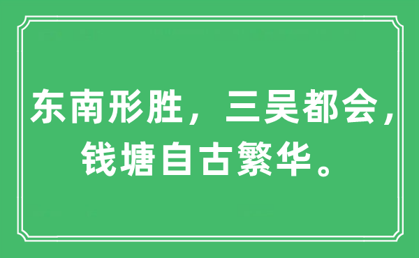 “東南形勝，三吳都會，錢塘自古繁華。”是什么意思,出處及原文翻譯