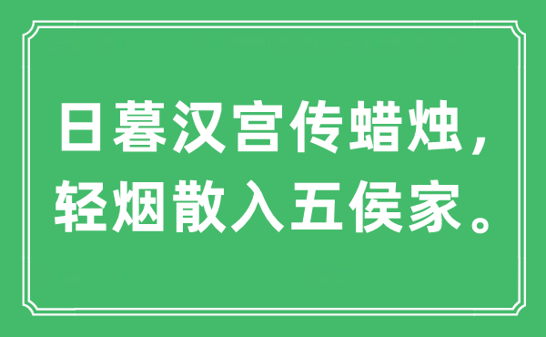 “日暮漢宮傳蠟燭,輕煙散入五侯家。”是什么意思,出處及原文翻譯