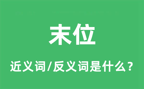 末位的近義詞和反義詞是什么,末位是什么意思