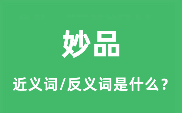 妙品的近義詞和反義詞是什么,妙品是什么意思