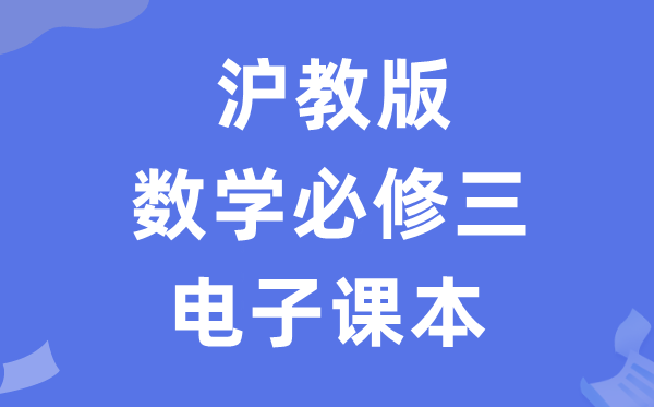滬教版高中數(shù)學(xué)必修三電子課本教材(PDF電子版)