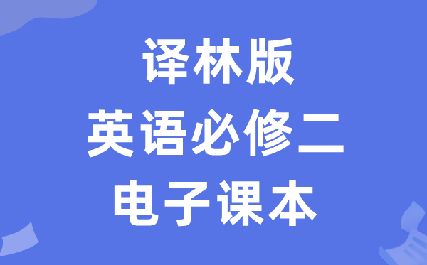 譯林版高中英語(yǔ)必修二電子課本教材(PDF電子版)