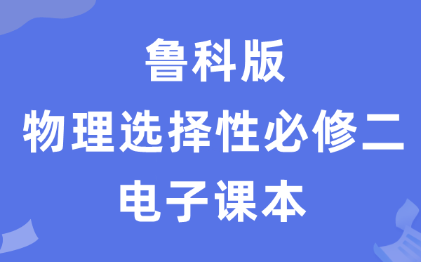 魯科版高中物理選擇性必修二電子課本教材(PDF電子版)