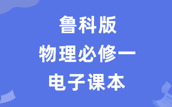 魯科版高中物理必修一電子課本教材(PDF電子版)
