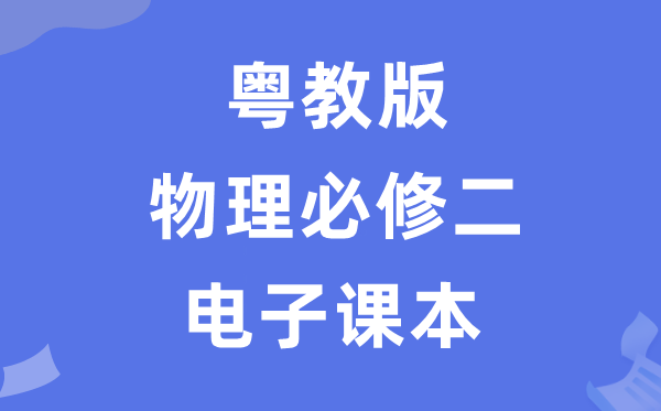 粵教版高中物理必修二電子課本教材(PDF電子版)
