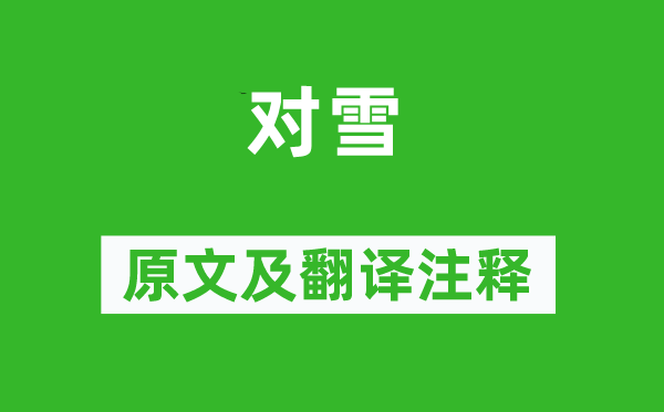 杜甫《對雪》原文及翻譯注釋,詩意解釋