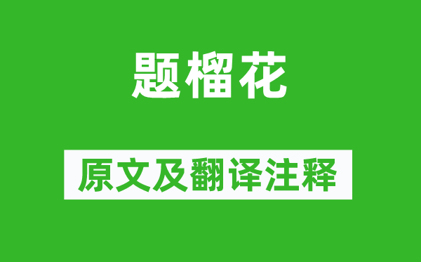韓愈《題榴花》原文及翻譯注釋,詩意解釋