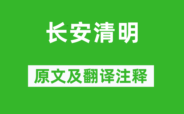 韋莊《長(zhǎng)安清明》原文及翻譯注釋,詩意解釋