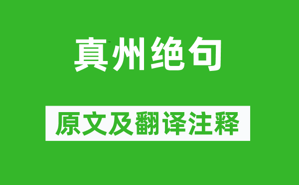 王士禎《真州絕句》原文及翻譯注釋,詩意解釋