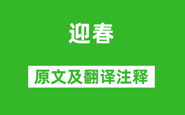 盧道悅(一說(shuō)葉燮)《迎春》原文及翻譯注釋,詩(shī)意解釋
