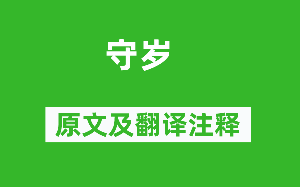 李世民《守歲》原文及翻譯注釋,詩(shī)意解釋