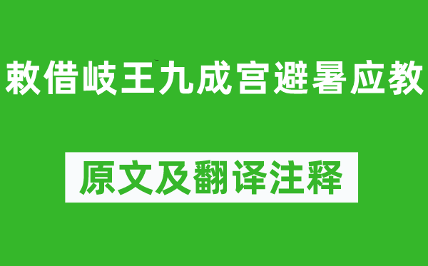 王維《敕借岐王九成宮避暑應教》原文及翻譯注釋,詩意解釋