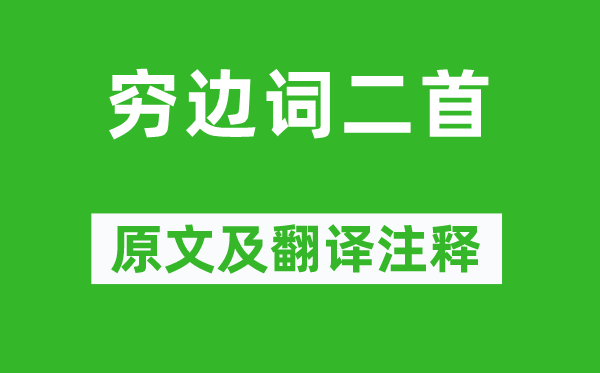 姚合《窮邊詞二首》原文及翻譯注釋,詩(shī)意解釋