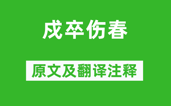 于濆《戍卒傷春》原文及翻譯注釋,詩意解釋