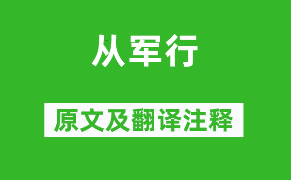 盧思道《從軍行》原文及翻譯注釋,詩(shī)意解釋