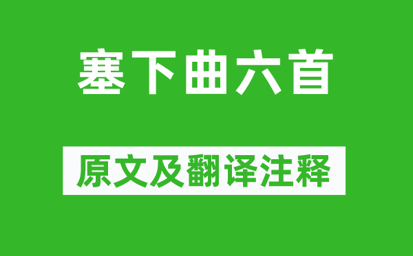 李白《塞下曲六首》原文及翻譯注釋,詩(shī)意解釋