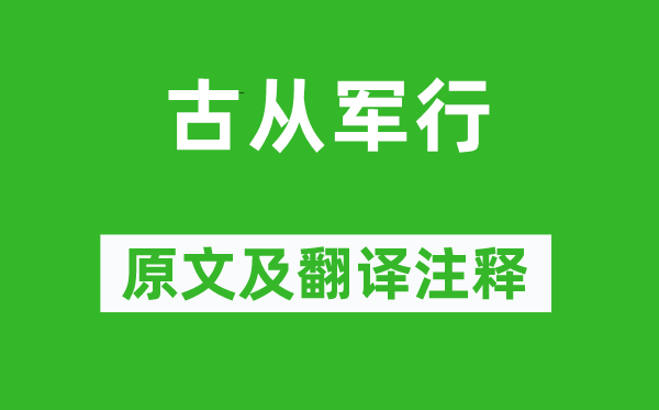 李頎《古從軍行》原文及翻譯注釋,詩意解釋