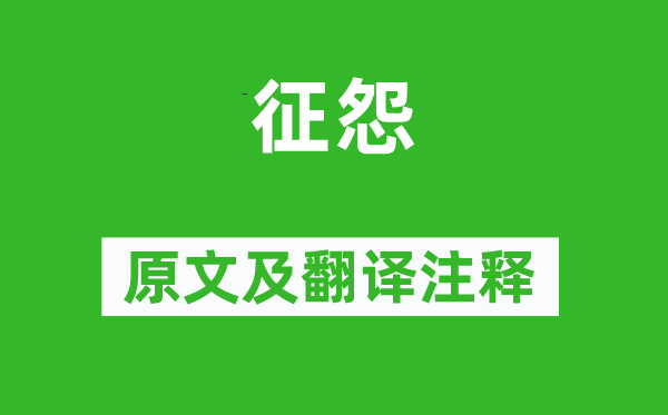 柳中庸《征怨》原文及翻譯注釋,詩意解釋