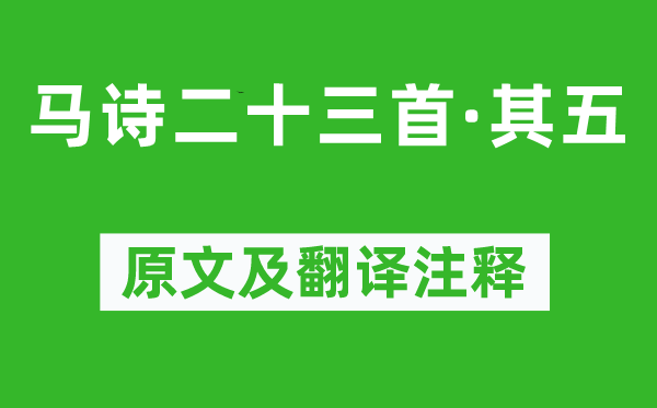 李賀《馬詩二十三首·其五》原文及翻譯注釋,詩意解釋