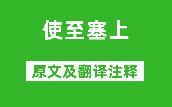王維《使至塞上》原文及翻譯注釋,詩意解釋