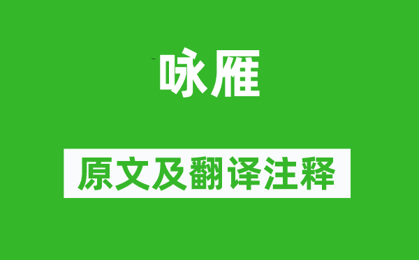 李遠(yuǎn)《詠雁》原文及翻譯注釋,詩意解釋