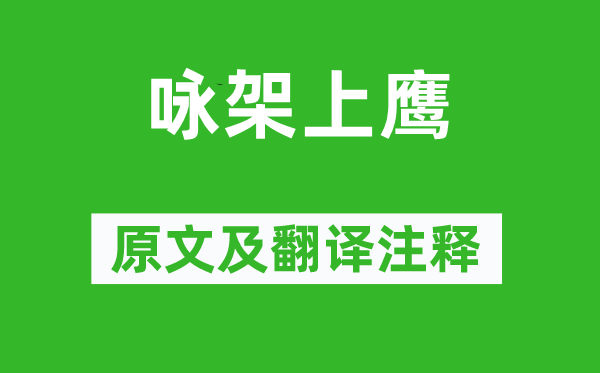 崔鉉《詠架上鷹》原文及翻譯注釋,詩(shī)意解釋