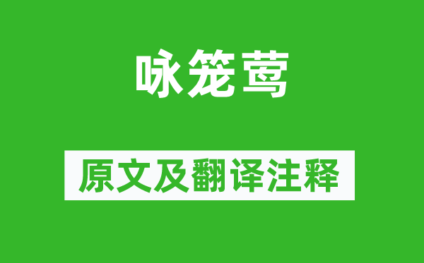 納蘭性德《詠籠鶯》原文及翻譯注釋,詩意解釋