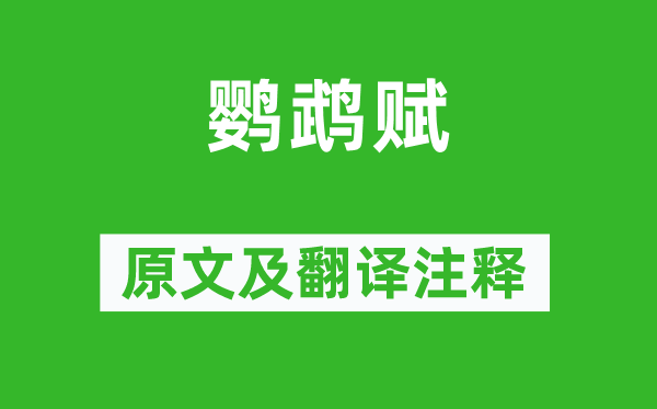 禰衡《鸚鵡賦》原文及翻譯注釋,詩(shī)意解釋