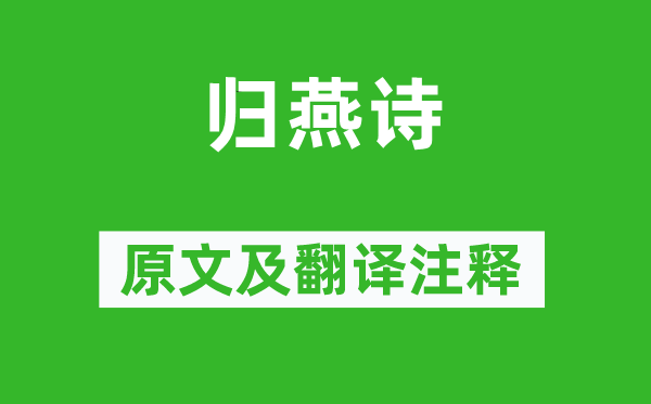 張九齡《歸燕詩》原文及翻譯注釋,詩意解釋