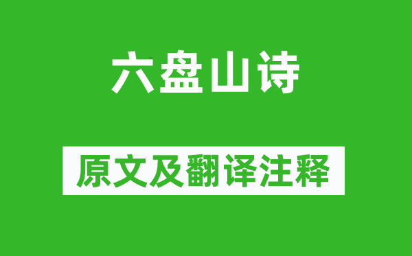 梁聯馨《六盤山詩》原文及翻譯注釋,詩意解釋