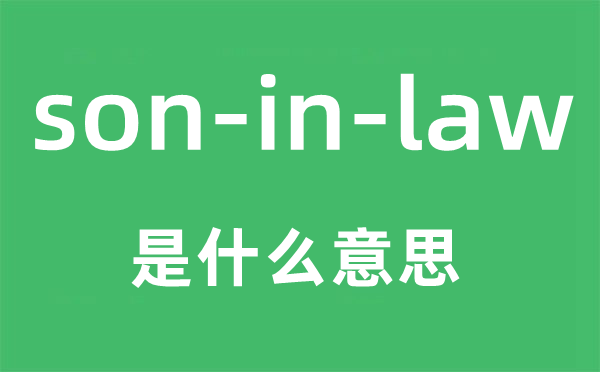 son-in-law是什么意思,中文翻譯是什么