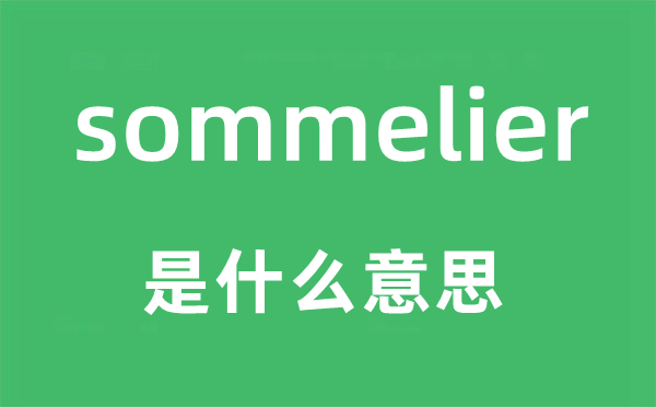 sommelier是什么意思,sommelier怎么讀,中文翻譯是什么