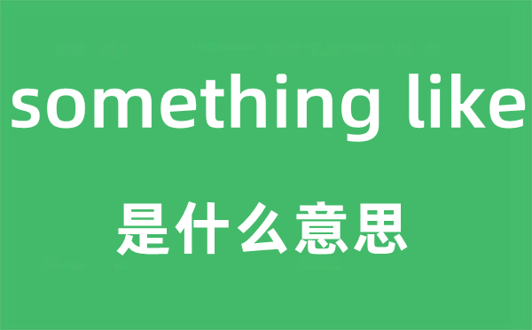 something like是什么意思,中文翻譯是什么