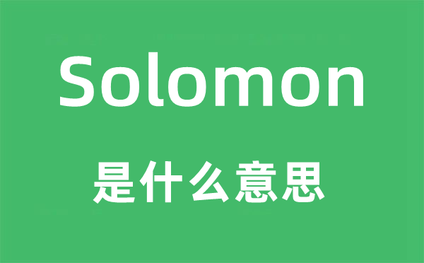 Solomon是什么意思,Solomon怎么讀,中文翻譯是什么