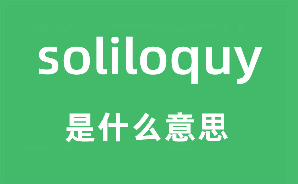 soliloquy是什么意思,soliloquy怎么讀,中文翻譯是什么